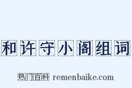 和许守小阁组词是什么意思的图片